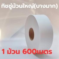 ราคา กระดาษชำระม้วนใหญ่ 1ชั้น ยาว 600 เมตร บางมาก เนื้อบริสุทธิ์ จัมโบ้โรลทิชชู่ทิชชู่ม้วนใหญ่ทิชชู่1ชั้น600เมตรทิชชู่ (21896309911)