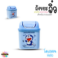 ราคา ถังขยะตั้งโต๊ะ ถังขยะใบเล็กฝาสวิง ลายการ์ตูนลิขสิทธิ์น่ารัก พร้อมส่ง (23186994868)