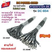 ราคา 10pcs DC 854 สายเพาเวอร์ DC 5 5x2 1 mm สำหรับกล้องวงจรปิด CCTV อะแดปเตอร์ ครื่องใช้ไฟฟ้าอื่นๆได้ (15071152576)