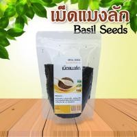 ราคา เม็ดแมงลัก 150 กรัม Basil Seeds 150g ออร์แกนิค บรรจุในถุงซิปล็อค (21306602018)
