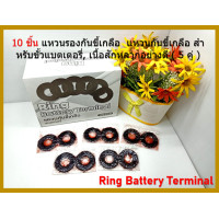 ราคา 10 ชิ้น หรือเท่ากับ 5 คู่ แหวนรองกันขี้เกลือที่ขั้วแบตเตอรี่ ขั้วใหญ่ Ring battery terminal เน้นชำระเงินปลายทาง (17930412038)