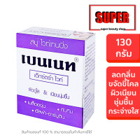 ราคา ก้อนม่วง เบนเนท สบู่ ไวท์เทนนิ่ง เบนเนท เอ็กตร้า ไวท์ ก้อนม่วง 130 กรัม เอ็กตร้า (24563755647)