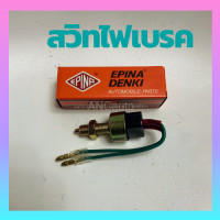 ราคา สวิทช์เบรค สวิท ไฟ เบรค หลัง สวิทเบรค 12V 24V รถยนต์ สวิทซ์ ไฟเบรก รถยนต์ สวิตช์ไฟเบรค HONDA สวิทช์ เบรค TOYOTA STOP เบรค STOP SWICH EPINA DENKI (24235547116)