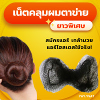 ราคา เน็ตคลุมผมใยบัวแบบบาง เน็ตคลุมผมตาข่าย ยาวพิเศษ ใช้เกล้ามวย สมัครแอร์ รับปริญญา ข้าราชการ ชุดไทย (24188310459)