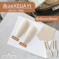 ราคา สีเจล XEIJAYI 15 ML สีพาสเทล Pastel Color สีฟ้าBaby สีชมพูนม สีแอปริคอท สีน้ำตาลครีม สีเขียวตอง สีกรม สีน้ำเงินเข้ม (21739517465)