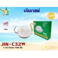 ราคา บัลลาสต์ 32W JIN C32W (19673577559)