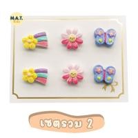 ราคา Matkids ต่างหูเด็ก เซต 3 คู่ แบบแม่เหล็กหนีบ ลายน่ารัก พร้อมส่งจากไทย (19487261877)