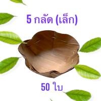 ราคา กระะทงใบตองแห้งใส่ขนม กระทงใบตอง 5 กลัด เล็ก 50 ใบ (22216662112)