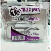 ราคา กล่องใส่ขนม TR 22 แพค 50 ใบ กล่องใส 2 ช่องฝาติดในตัว (24500323977)