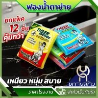 ราคา ยกแพ็ค12ชิ้น ฟองน้ำล้างจาน หุ้มตาข่าย ฟองน้ำล้างจาน ทำความสะอาด ครัวเรือน (23100201939)