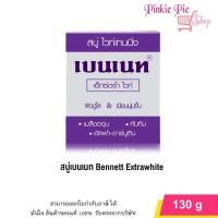 ราคา เบนเนท เอ็กตร้า ไวท์ ก้อนม่วง สบู่ ไวท์เทนนิ่ง เบนเนท 130กรัม (24563642857)