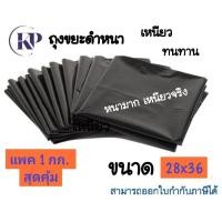ราคา ถุงขยะสีดำหนาพิเศษ ถุงขยะ ถุงใส่ขยะ ถุงขยะสีดำ ถุงดำใส่ขยะ 1แพ็คใหญ่ หนา ถุงดำ ถุงขยะเหนียว จัดส่งเร็ว ขนาด 18x20นิ้ว 24x28นิ้ว 28x36นิ้ว 30x40นิ้ว 36x45นิ้ว 45x60นิ้ว (21037500009)