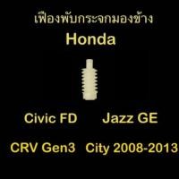 ราคา เฟืองพับกระจกมองข้าง เฟืองแท่ง Honda Jazz GE CRV gen3 City 2008 2013 Civic FD (22849002671)
