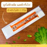 ราคา ถุงใส่ผักสลัด และผักทั่วไป สำหรับใส่ผัก 1 กิโล (21955412796)