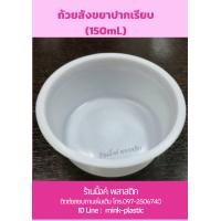ราคา ถ้วยสังขยาปากเรียบ 150ml ใส่ไข่ตุ๋น ขนมสังขยา ห่อละ20ใบ (19119548312)