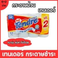 ราคา Tendre big roll กระดาษทิชชู่ กระดาษชำระ เทนเดอร์ บิ๊กโรล 6 2 ม้วน หนานุ่ม ไม่เป็นขุย (23920070106)