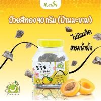 ราคา บ๊วยสีทอง 90 กรัม บ้านมะขาม (7713198798)