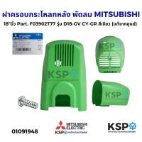 ราคา ฝาครอบกระโหลกหลัง พัดลม MITSUBISHI มิตซูบิชิ ขนาด 18 นิ้ว รุ่น D18 GV CY GR R18 GU CY BL สีเขียว ม่วง แดง ฟ้า แท้จากศูนย์ อะไหล่พัดลม (24029915366)