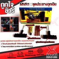 ราคา ชุดปะยางฉุกเฉิน ชุดแทงหนอน ปะยางฉุกเฉิน พร้อมอุปกรณ์ ช่วยแก้ปัญหาในนาทีแร่งด่วน วัสดุคุณภาพดีทนทาน มีติดรถไว้คุ้มแน่นอน เก็บเงินปลายทางได้ (1009246700)