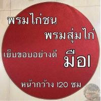 ราคา พรมไก่ชน พรมกลม พรมสุ่มไก่ มือ1หนา3มิล สีแดง (12157798822)