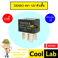 ราคา รีเลย์ 4ขา แท้ เดนโซ่ 12V เก๋ง กระบะ โตโยต้า อีซูซุ ฮอนด้า รีเรย์ พัดลม แอร์ หม้อน้ำ แตร ไฟหน้า RELAY DENSO 107 (21385297356)