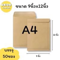 ราคา USP ถูกที่สุด แพ็ค50ซอง ซองเอกสาร ซองน้ำตาล 110แกรม สีน้ำตาล ซองA4 มีหลายขนาดให้เลือก 1แพ็ค50ซอง (24107306038)