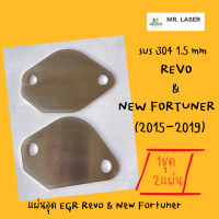 ราคา แผ่นอุด EGR TOYOTA REVO NEW FORTUNER สแตนเลส ชุด1 มี 2แผ่น (23816923903)