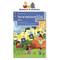 ราคา หนังสือแบบเรียน แบบฝึกหัด วิทยาศาสตร์และเทคโนโลยี ป 4 ทุกสำนักพิมพ์ (7892199080)