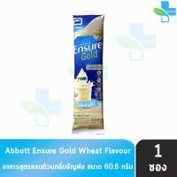 ราคา Ensure Gold เอนชัวร์ โกลด์ กลิ่นวนิลา ธัญพืช 60 6 กรัม 1 ซอง อาหารเสริมสูตรครบถ้วน สำหรับผู้ใหญ่ 1101 (23812558533)