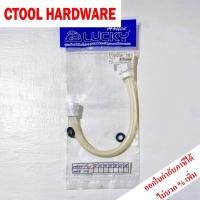 ราคา สายชักโครกใยแก้วขุ่นสีขาว หัวพลาสติก ใหญ่ข้างเล็กข้าง 4หุน และ5หุน 1 2 5 8หุน ยาว 1416182022และ24นิ้ว Lucky ของแท้100 Authentic Toilet Inlet Hose ซีทูล Ctool (22425338985)