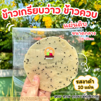 ราคา ข้าวเกรียบว่าว ข้าวควบ ข้าวโป่ง แผ่นดิบ ขนาดกลาง13 15cm ขนมพื้นบ้าน พร้อมส่ง (24067199015)