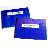 ราคา สมุดทะเบียนหนังสือรับ สมุดทะเบียนหนังสือส่ง (21475965266)