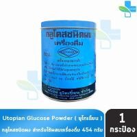 ราคา Glucose กลูโคส ชนิดผง 454 กรัม Utopian 1101 (22808094019)
