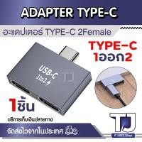 ราคา ตัวแปลง Type C 1 ออก 2 USB C Male To Dual USB C Female Splitter PD Charger Powerbank (22536349779)