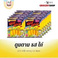ราคา ขนมยุค90 s ตูมตาม 12 ห่อ ยกแพ็ค (20255752082)