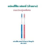 ราคา กิฟฟารีน แปรงสีฟัน เฟลกซ์ ด้ามยาง สีชมพู ฟ้า เพิ่มประสิทธิภาพในการแปรงฟัน (23693242870)