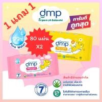 ราคา dmp mild care 1 ชุด 2 ห่อ ขนาด 80 แผ่น ทิชชู่เปียก กระดาษเปียก wet wipes 80 sheet ดีเอ็มพี สำหรับผิวอ่อนโยน แพ้ง่าย ปลอดภัยต่อทารก แรกเกิด for new born baby (24120599541)
