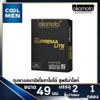 ราคา Okamoto SUPREMA LITE ถุงยางอนามัย 49 condoms okamoto ซูพรีม่า ไลท์ ถุงยาง โอกาโมโต้ 003 1 กล่อง 2 ชิ้น เลือกถุงยางแท้ ราคาถูก เลือก COOL MEN (1113080670)
