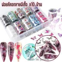 ราคา ano beauty ฟอยล์ลอกลายผีเสื้อ ตลับ10ม้วน ฟอยล์แต่งเล็บ (15659142593)