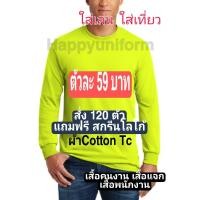 ราคา เสื้อคอกลมแขนยาว คนงาน พนักงาน ผ้าคอตตอน (8363472879)
