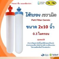 ราคา ไส้กรองเซรามิค 2x10 นิ้ว 0 3 ไมครอน Ceramic Water Filter Pett AQUATEK กลียวยาว 10 ขจัดสิ่งเจือปน (23601807000)