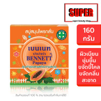 ราคา สบู่มะละกอ เบนเนท BENNETT PAPAYA สบู่เบนเนท ปาปาย่า เบนเนทมะละกอ 160 กรัม (24563858027)