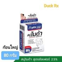 ราคา Exp 03 2030 Myda soap 80 g สบู่ไมด้า สบู่ซัลเฟอร์ 2 5 ก้อนใหญ่ 80 กรัม (24584184784)