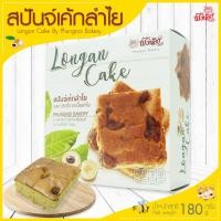ราคา เค้กสปันจ์ รสเค้กลำไย สปันจ์เค้ก สปันจ์เค้กลำไย ผึ้งน้อยเบเกอรี่ ขนมกินเล่น ขนมของฝาก Longan Cake By Phungnoi Bakery (1872164953)