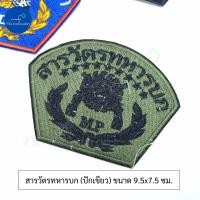 ราคา อาร์ม สารวัตรทหาร สารวัตรทหารบก สารวัตรทหารอากาศ (21656044106)