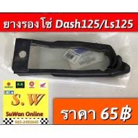 ราคา ยางรองโซ่ Dash125ls125 ใส่ได้ทั้งรุ่นเก่า เเละใหม่ อะไหล่ทดเเทนคุณภาพเยี่ยม (21636635002)