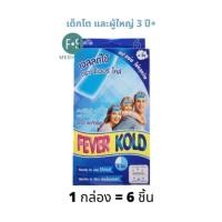 ราคา bye bye 5 กล่อง แถม กางเกงช้าง Kool Fever ByeBye Fever Kold คูลฟีเวอร์ แผ่นเจลลดไข้สำหรับ เด็ก ผู้ใหญ่ 1 กล่อง (22649414652)