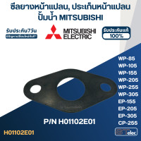 ราคา ซีลยางหน้าแปลนกันรั่ว ประเก็นหน้าแปลน ปั้มน้ำ MITSUBISHI มิตซู P N H01102E01 A23 รุ่น WP 85 WP 105 WP 155 WP 205 WP 255 WP 305 EP 155 EP 205 EP 305 CP 255 CP 405 แท้ (17862357133)