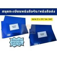 ราคา สมุดทะเบียนหนังสือรับ หนังสือส่ง (13981982150)