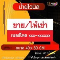 ราคา ป้ายไวนิลขาย ให้เช่า (8254294658)